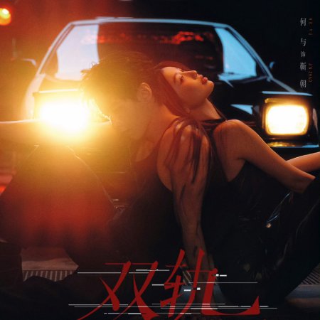 Speed and Love (2025)