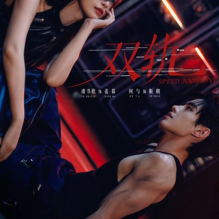 Speed and Love (2025)