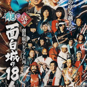 Ariyoshi no Kabe Gekijo Ban Ad-lib Taiga 'Omoshiro Jo no 18 Nin' (2026)
