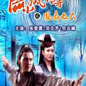 Lu Xiao Feng Chuan Qi Zhi Feng Wu Jiu Tian (2007)