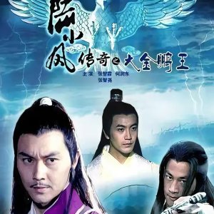 Lu Xiao Feng Chuan Qi Zhi Da Jin Peng Wang (2007)