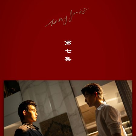 To My Shore (2025)