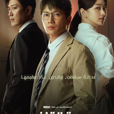 The Judge Returns (2026)