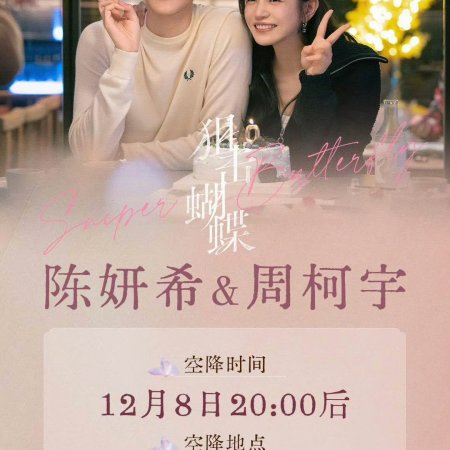 Sniper Butterfly (2025)