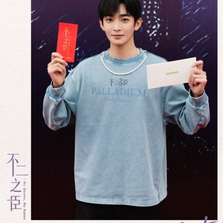 My Queen, My Rules ()