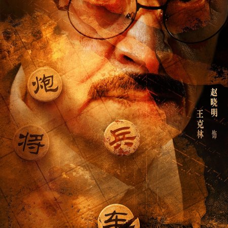 Chu He Han Jie (2025)