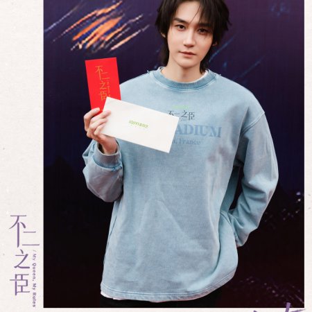 My Queen, My Rules ()