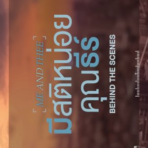 Me and Thee Behind the Scenes (2025)