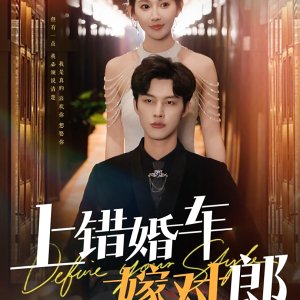 Shang Cuo Hun Che Jia Dui Lang (2025)