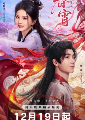 Spring Night (2025) poster