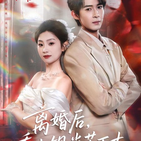 Li Hun Hou, Qiao Xiao Jie Guang Mang Wan Zhang (2025)