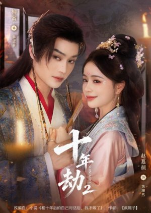 Shi Nian Jie Season 2 (2025) poster