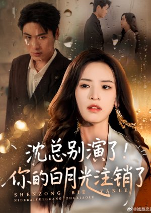 Shen Zong Bie Yan Le! Ni De Bai Yue Guang Zhu Xiao Le (2025) poster