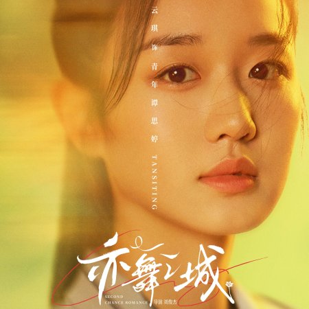 Second Chance Romance (2025)