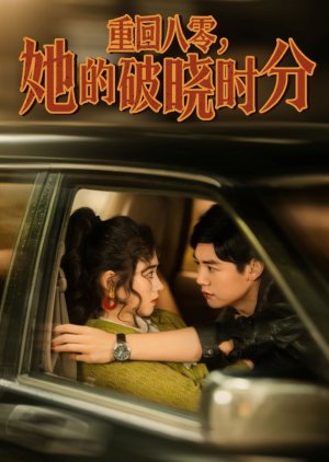 Chong Hui Ba Ling, Ta De Po Xiao Shi Fen (2025) poster