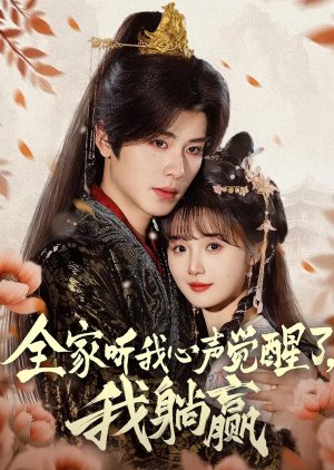 Quan Jia Ting Wo Xin Sheng Jue Xing Le, Wo Tang Ying (2025) poster