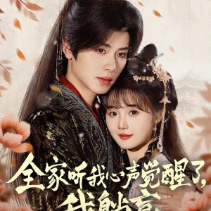 Quan Jia Ting Wo Xin Sheng Jue Xing Le, Wo Tang Ying (2025)