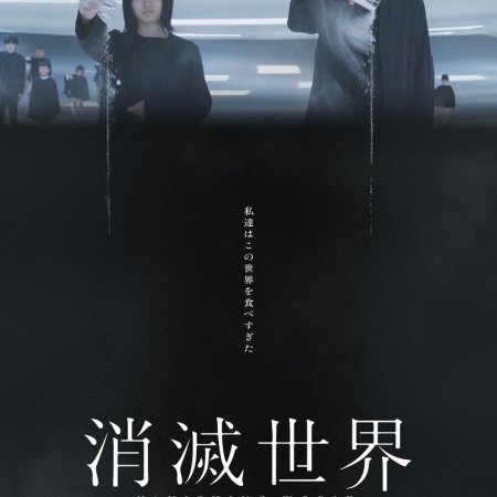 Vanishing World (2025)