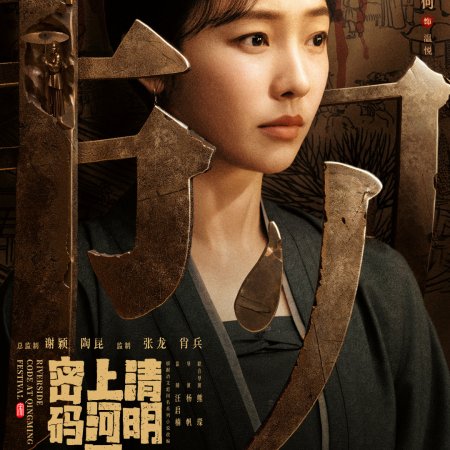 Qing Ming Shang He Tu Mi Ma (2024)