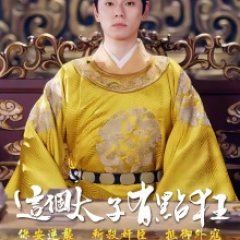 Zhe Ge Tai Zi You Dian Kuang Chinese Drama photo