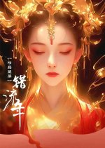 Cuo Liu Nian Chinese Drama photo