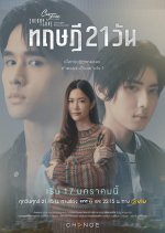 Club Friday Theory of Love: The 21-Day Theory Thai Drama photo