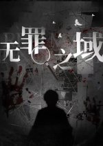 Wu Zui Zhi Yu Chinese Drama photo