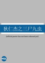 Di Ren Jie Zhi San Shi Jiu Chong Chinese Movie photo