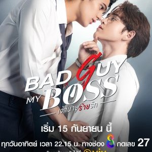 Bad Guy My Boss Special Episode (2024)