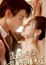 Luo Po Lao Gong Zong Cai Shen Fen Bao Guang Le Chinese Drama photo
