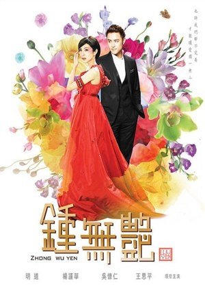 Zhong Wu Yan (2010) poster