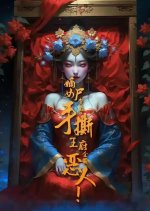 Di Nv Shi Bian Hou Shou Si Wang Fu Quan Yuan E Ren! Chinese Drama(0000) photo