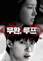 Infinite, Loop Korean Drama photo