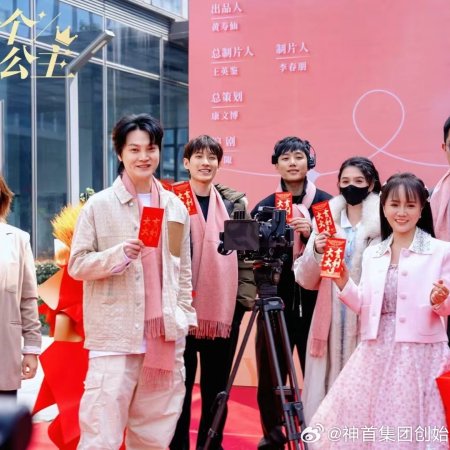 Zhen Shi Yi Ge Xiao Gong Zhu (2025)