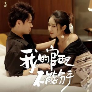 Wo De Guan Pei Bu Neng Fen Shou (2025)