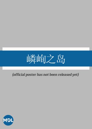 Lin Xun Zhi Dao poster