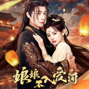 Niang Niang Bu Ru Ai He (2025)
