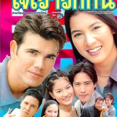 Pieng Kae Jai Rao Ruk Kun Thai Drama photo