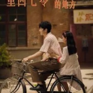 Chong Hui Qi Ling: Qu You Ni De Di Fang (2024)