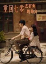 Chong Hui Qi Ling: Qu You Ni De Di Fang Chinese Drama photo