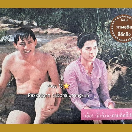 Waen Tong Luang (1986)