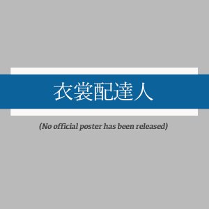 Isho Haitatsunin ()