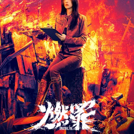 Unnatural Fire (2025)