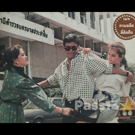 Yuttakarn Prab Mia Noi (1990)