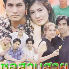 Sor Sam Sai Thai Drama(1997) photo
