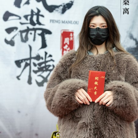 Feng Man Lou ()