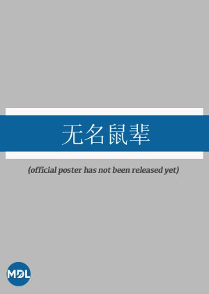 Wu Ming Shu Bei poster