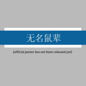 Wu Ming Shu Bei ()