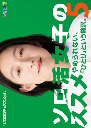 Solo Katsu Joshi no Susume Season 5 poster