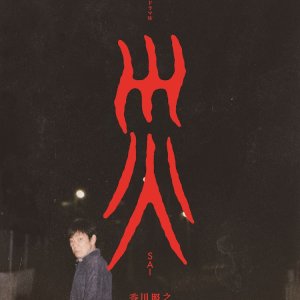 Sai (2025)